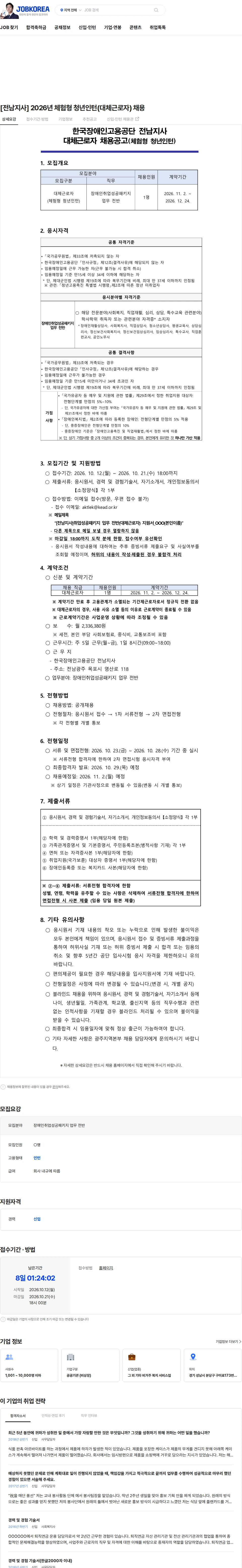 한국장애인고용공단 [전남지사] 2026년 체험형 청년인턴(대체근로자) 채용 채용공고