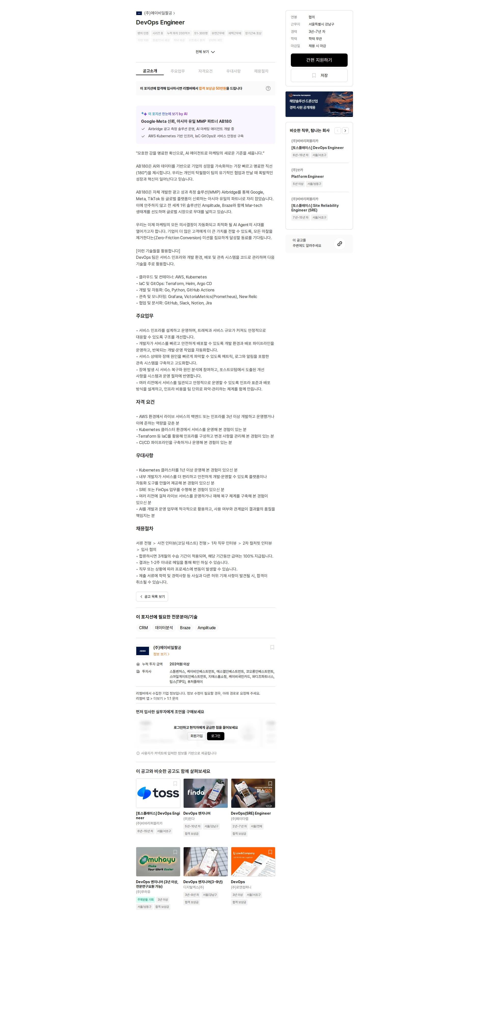 AB180 DevOps Engineer 채용공고