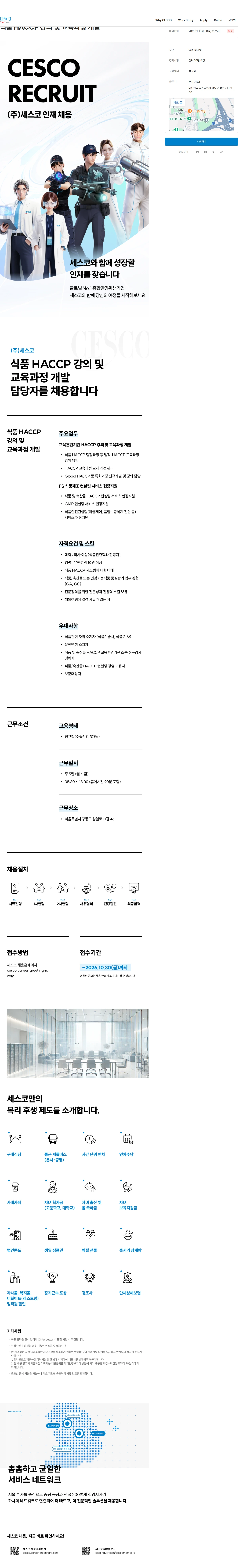 세스코 식품 HACCP 강의 및 교육과정 개발 채용공고