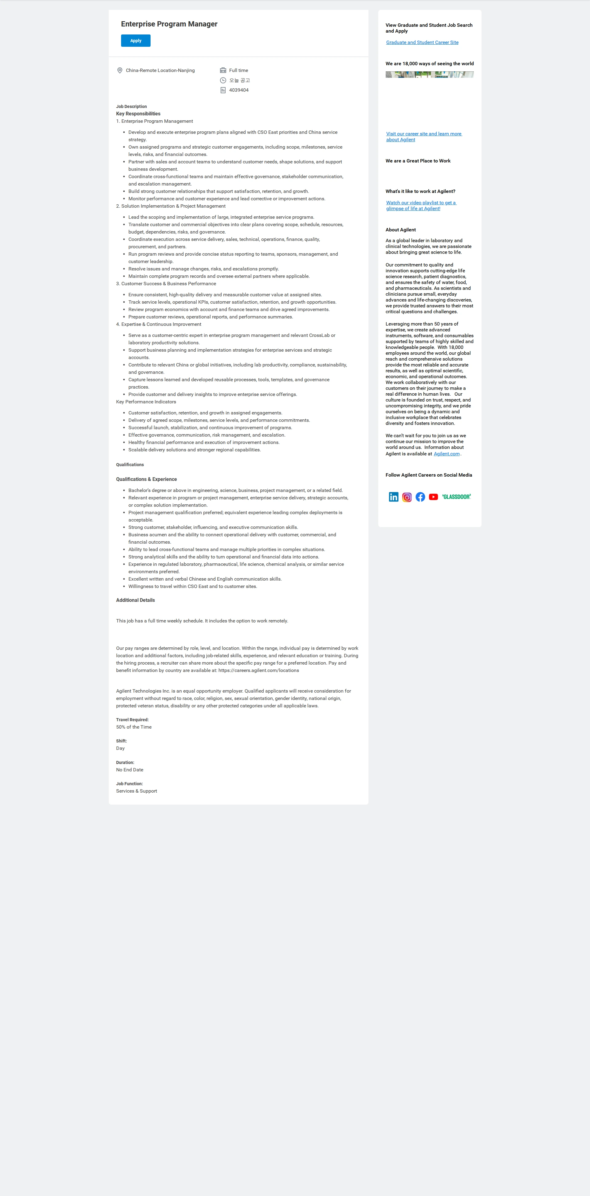 애질런트테크놀로지 Enterprise Program Manager 채용공고