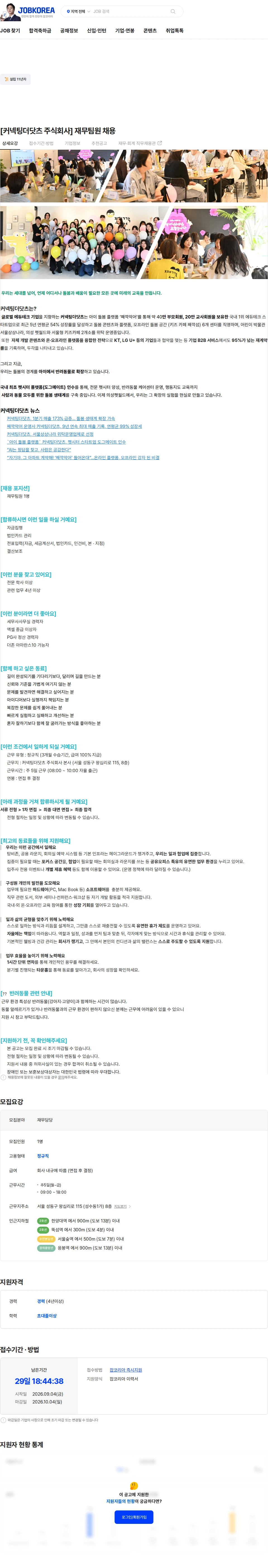 커넥팅더닷츠 [커넥팅더닷츠 주식회사] 재무팀원 채용 채용공고