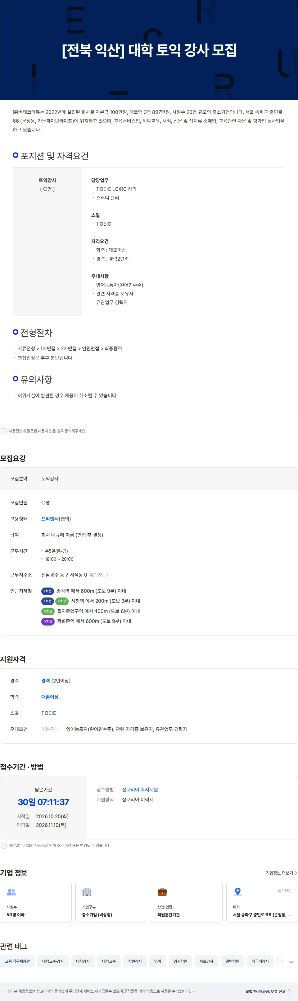 버테코에듀 [전북 익산] 대학 토익 강사 모집 채용공고