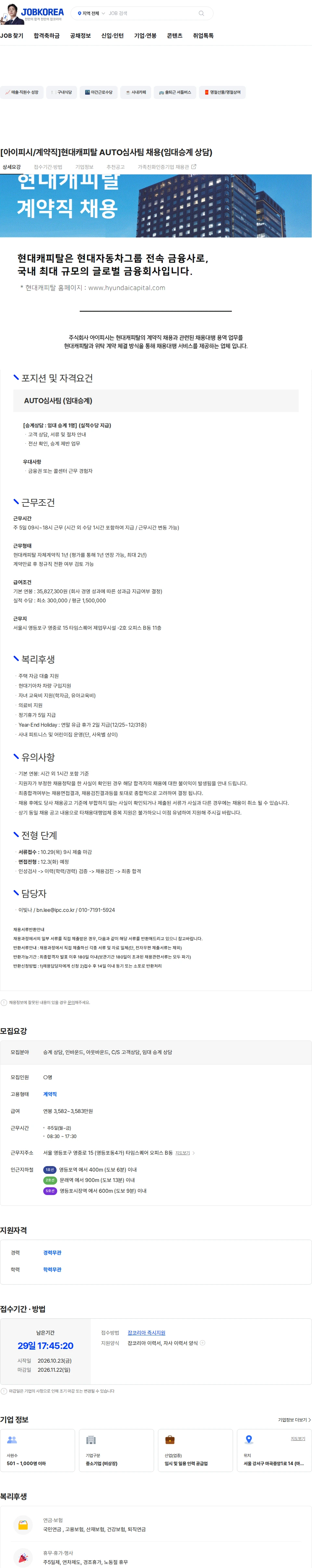 현대캐피탈 [아이피시/계약직]현대캐피탈 AUTO심사팀 채용(임대승계 상담) 채용공고