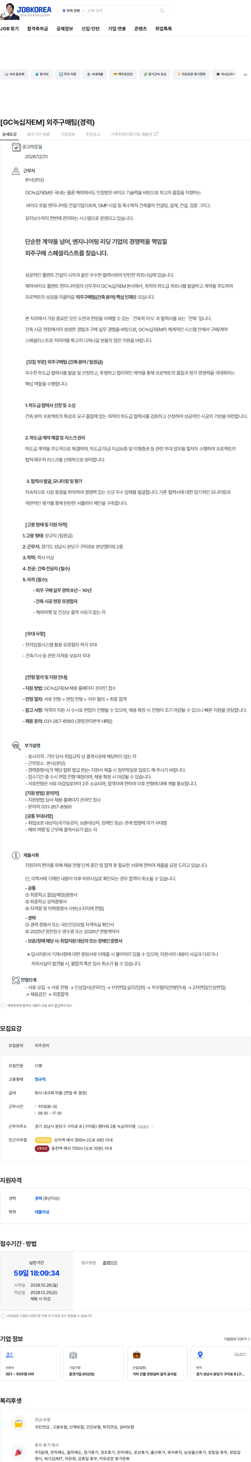 녹십자이엠 [GC녹십자EM] 외주구매팀(경력) 채용공고