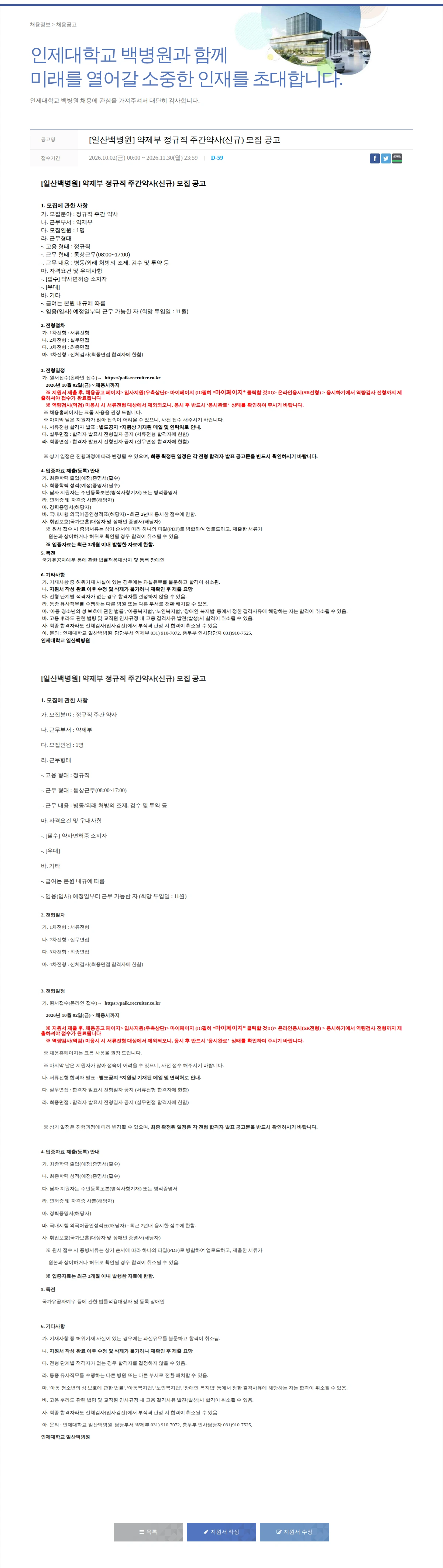 일산백병원 [일산백병원] 약제부 정규직 주간약사(신규) 모집 공고 채용공고