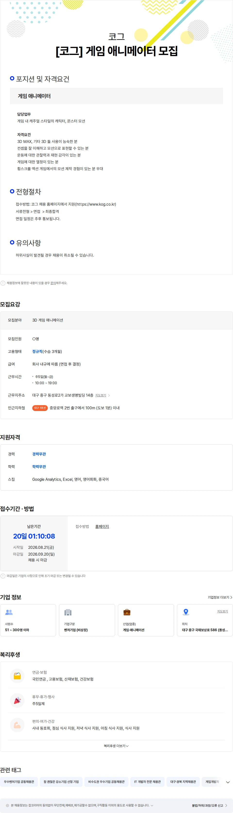 코그 [코그] 게임 애니메이터 모집 채용공고