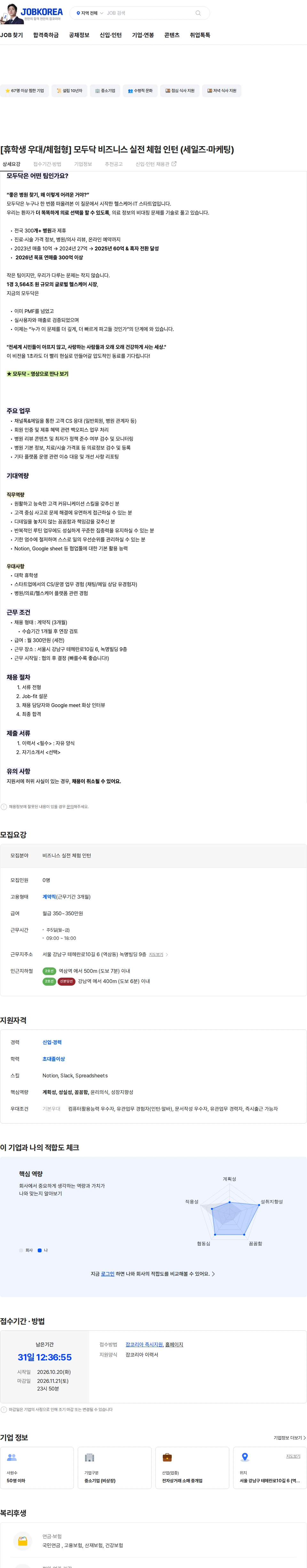 모두닥 [휴학생 우대/체험형] 모두닥 비즈니스 실전 체험 인턴 (세일즈·마케팅) 채용공고