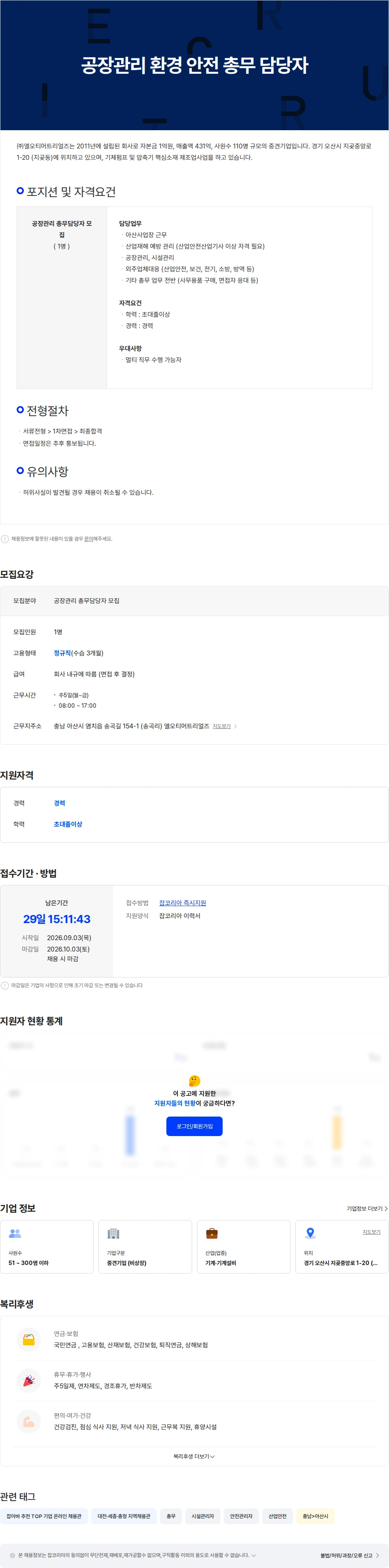 엘오티머트리얼즈 공장관리 환경 안전 총무 담당자 채용공고