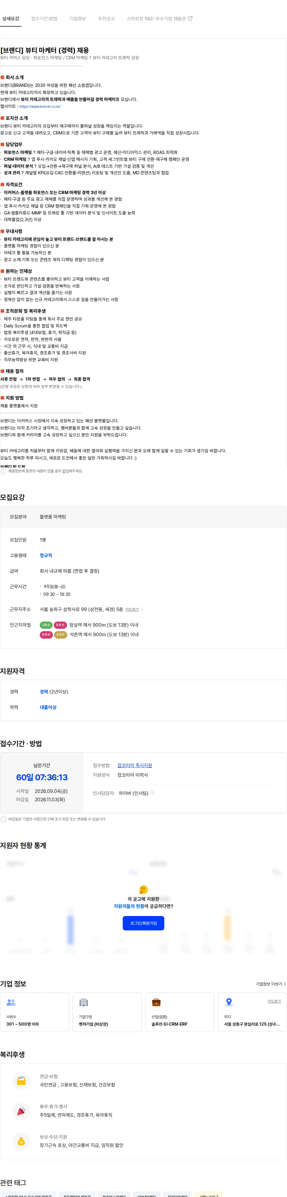뉴넥스(브랜디) [브랜디] 뷰티 마케터 (경력) 채용 채용공고