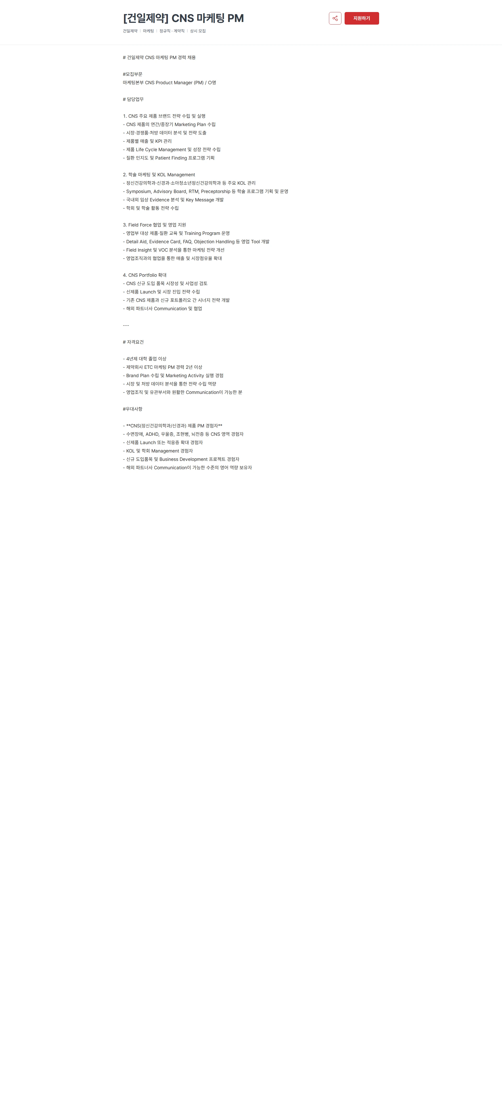 건일제약 [건일제약] CNS 마케팅 PM 채용공고