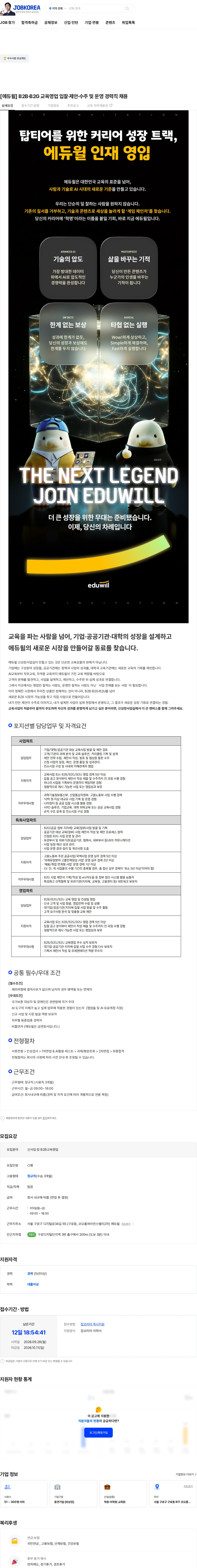 에듀윌 [에듀윌] B2B·B2G 교육영업 입찰·제안·수주 및 운영 경력직 채용 채용공고