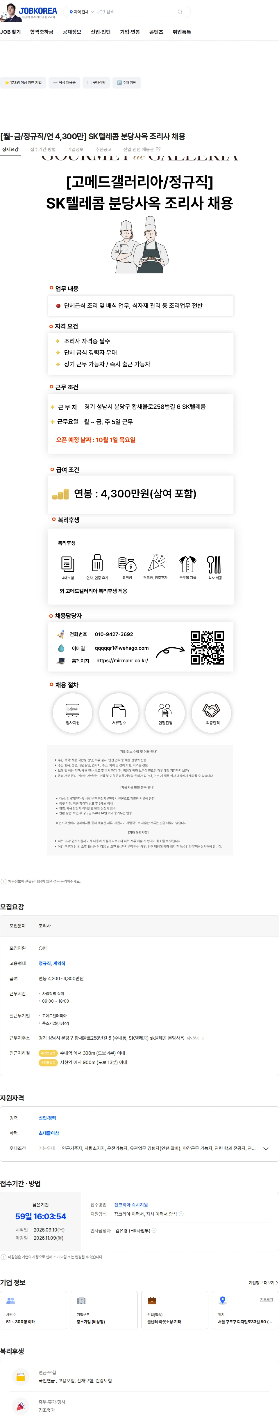 고메드갤러리아 [월-금/정규직/연 4,300만] SK텔레콤 분당사옥 조리사 채용 채용공고