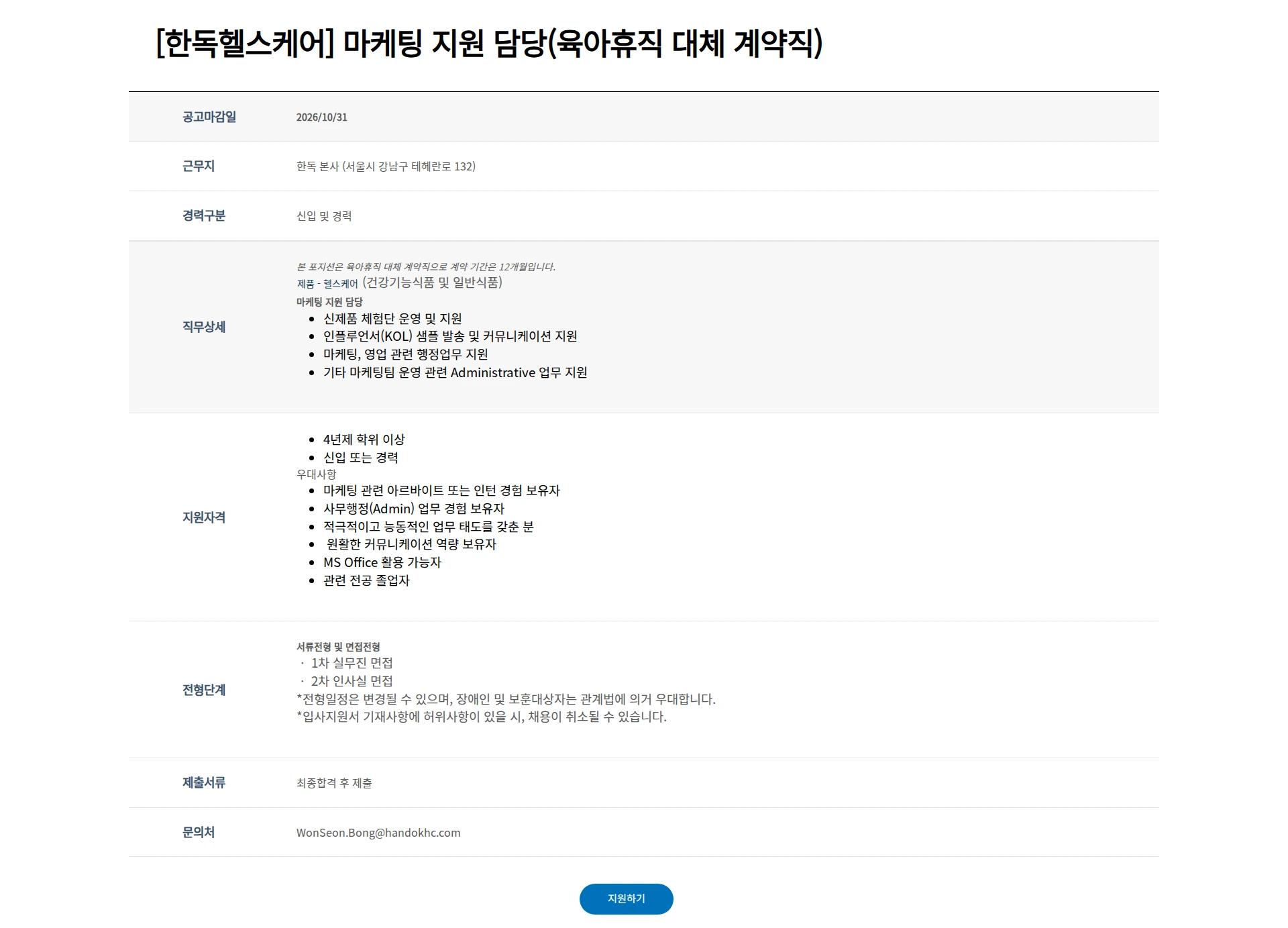 한독 [한독헬스케어] 마케팅 지원 담당(육아휴직 대체 계약직) 채용공고
