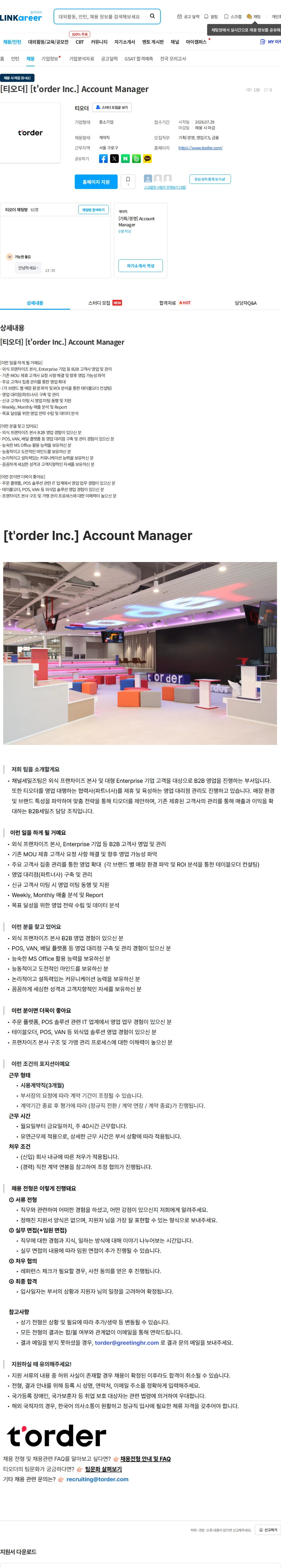 티오더 [티오더] [t'order Inc.] Account Manager 채용공고