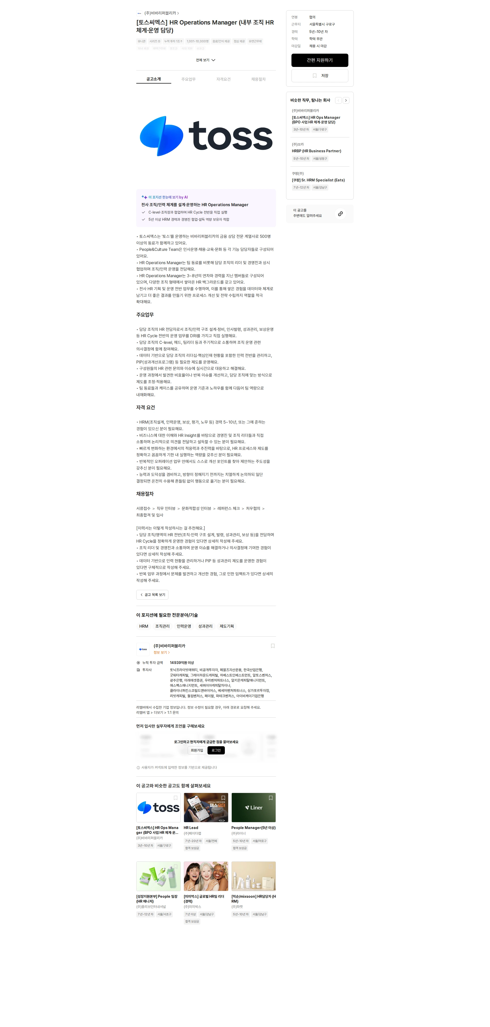 비바리퍼블리카 [토스씨엑스] HR Operations Manager (내부 조직 HR 체계·운영 담당) 채용공고