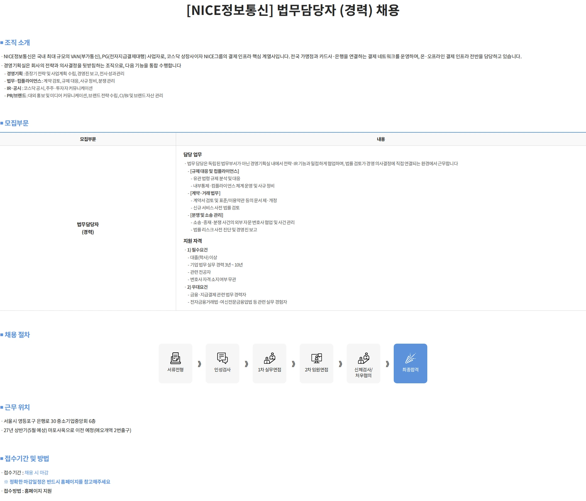 나이스 정보통신 [NICE정보통신] 법무담당자 (경력) 채용 채용공고