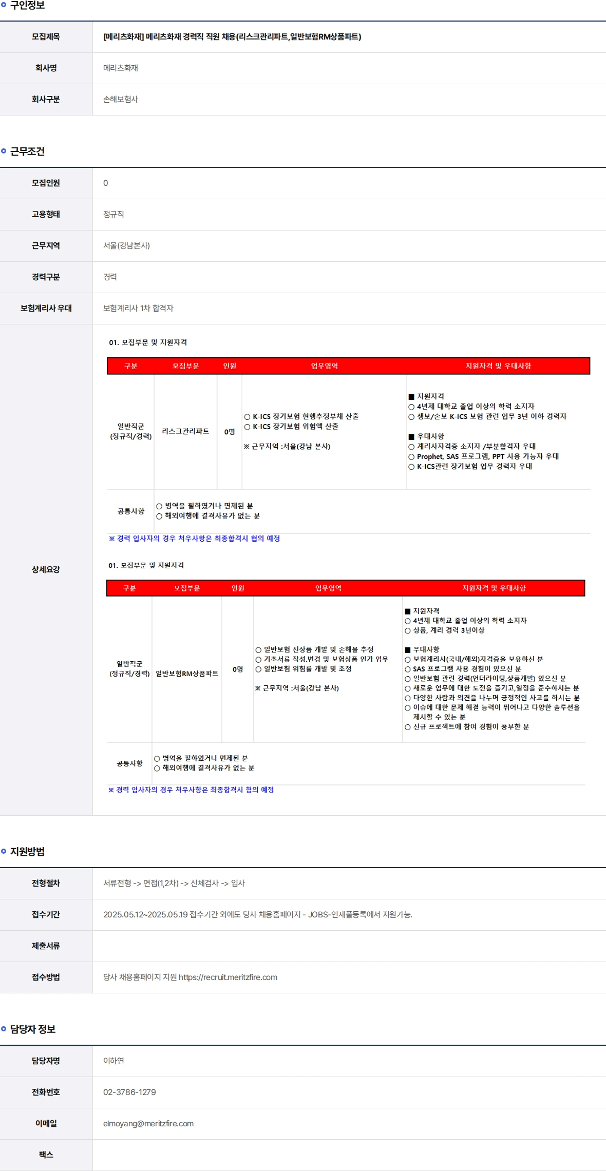 메리츠화재 메리츠화재 경력직 직원 채용(리스크관리파트,일반보험RM상품파트) 채용공고
