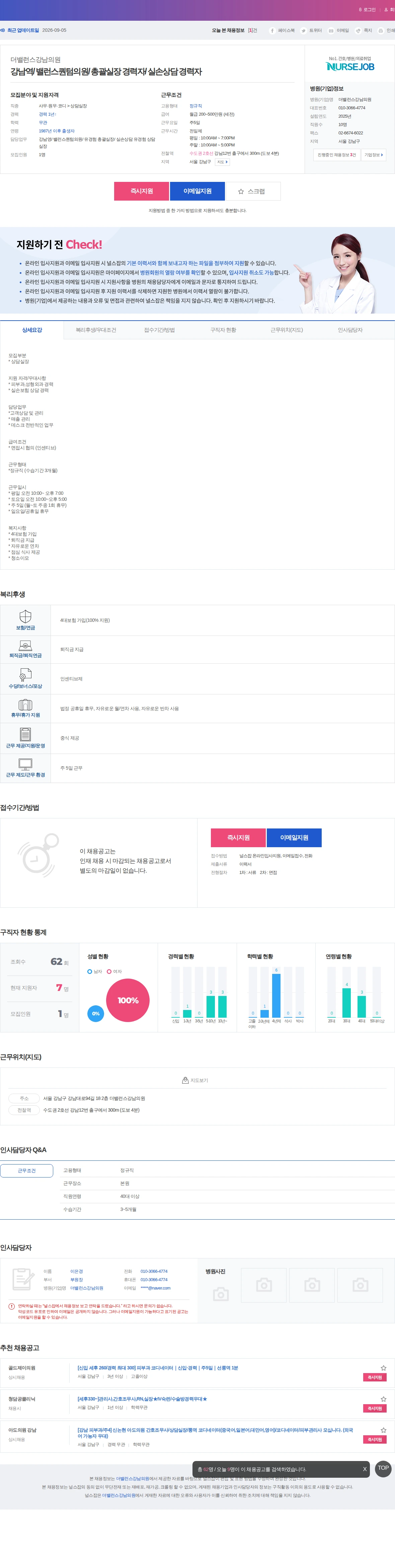 더밸런스강남의원 강남역/ 밸런스퀀텀의원/ 총괄실장 경력자/ 실손상담 경력자 채용공고