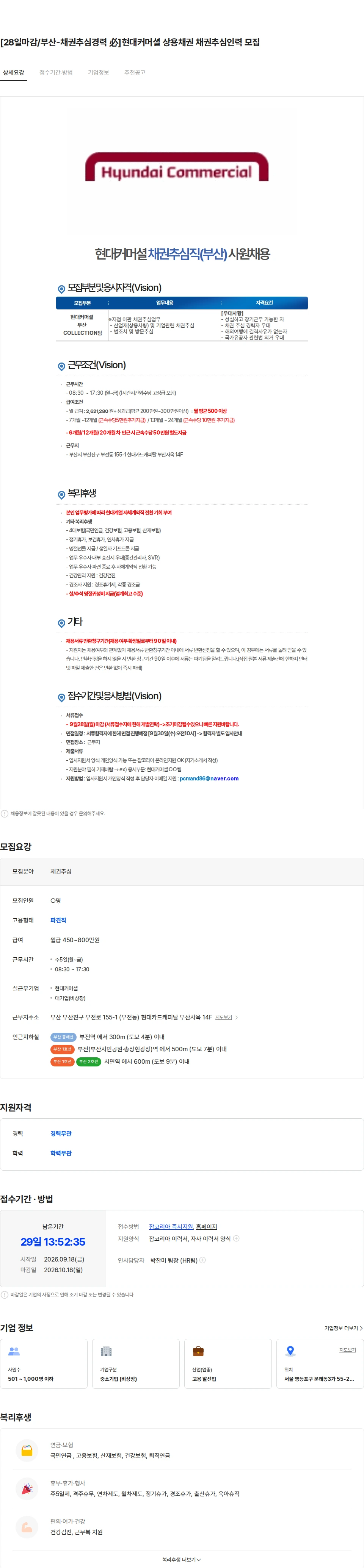 씨아이템프러리 [28일마감/부산-채권추심경력 必]현대커머셜 상용채권 채권추심인력 모집 채용공고