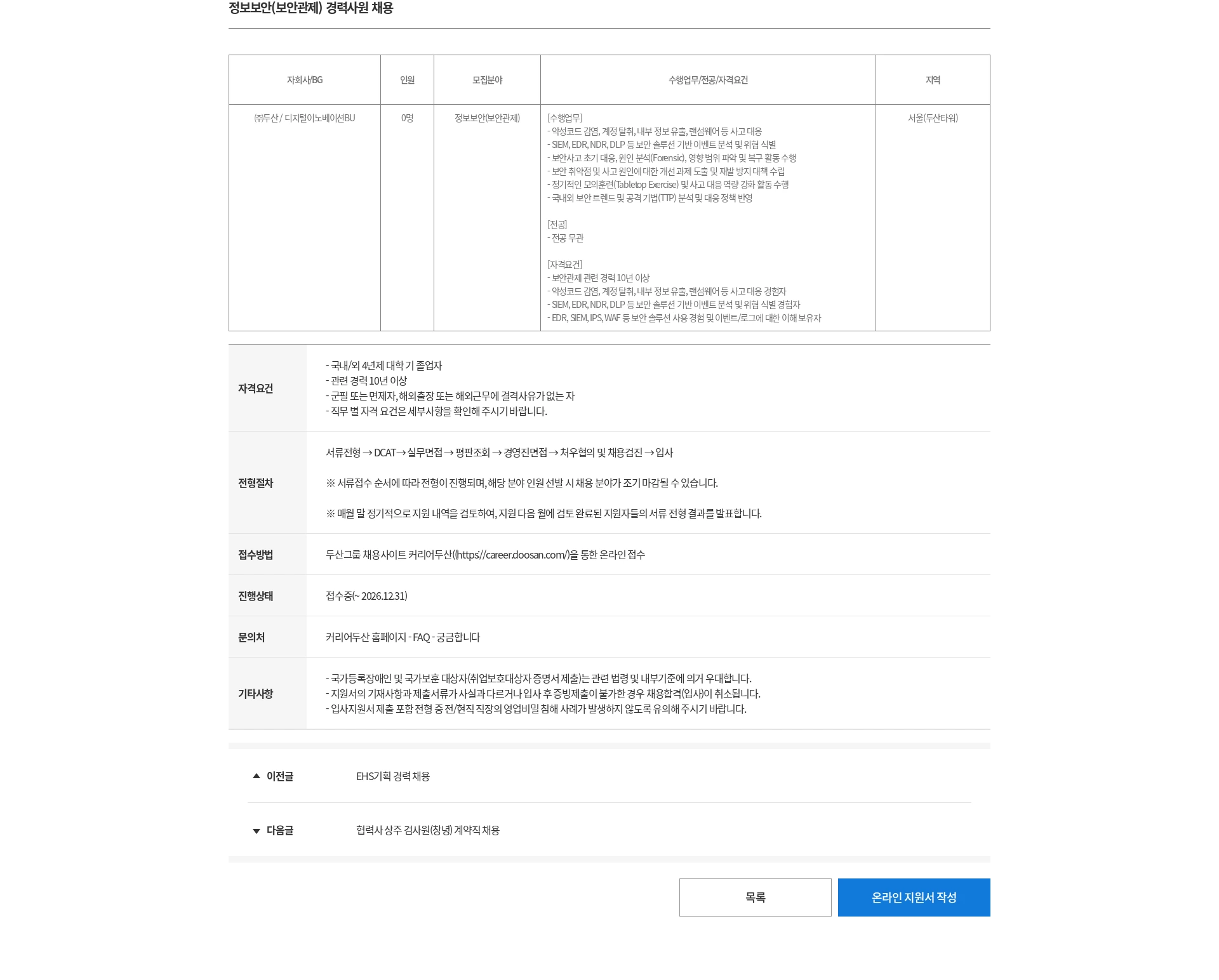 두산 정보보안(보안관제) 경력사원 채용 채용공고