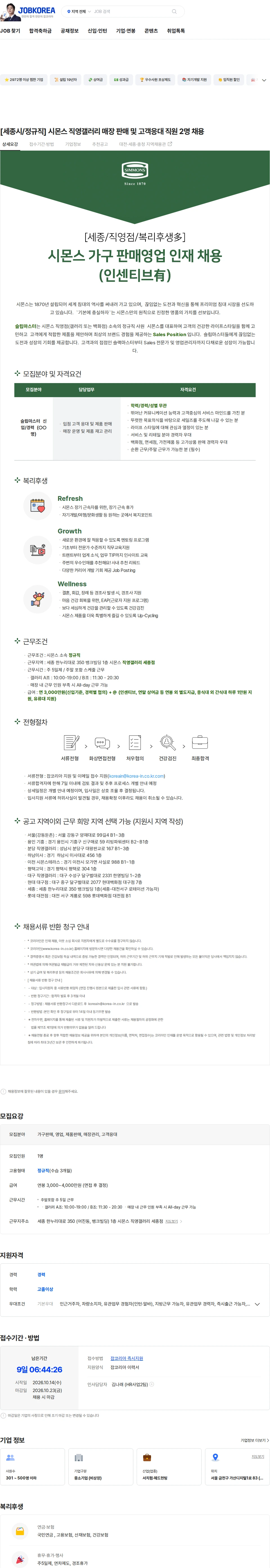 시몬스 [세종시/정규직] 시몬스 직영갤러리 매장 판매 및 고객응대 직원 2명 채용 채용공고