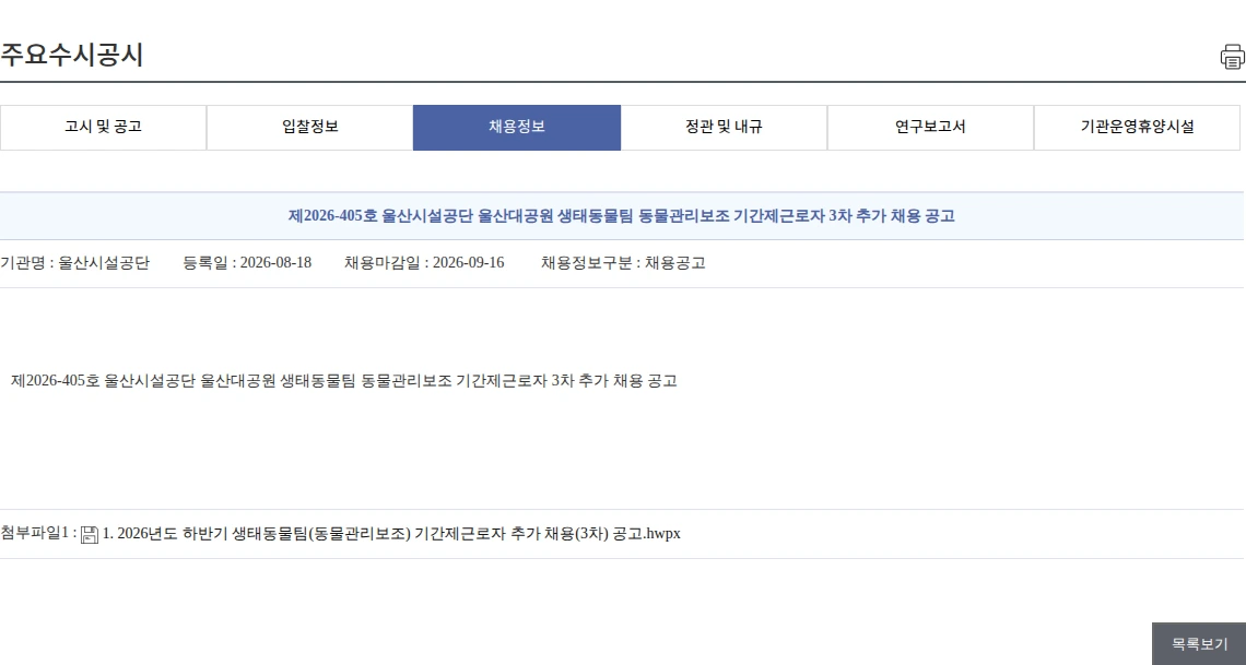 울산시설공단 제2026-405호 울산시설공단 울산대공원 생태동물팀 동물관리보조 기간제근로자 3차 추가 채용 공고 채용공고