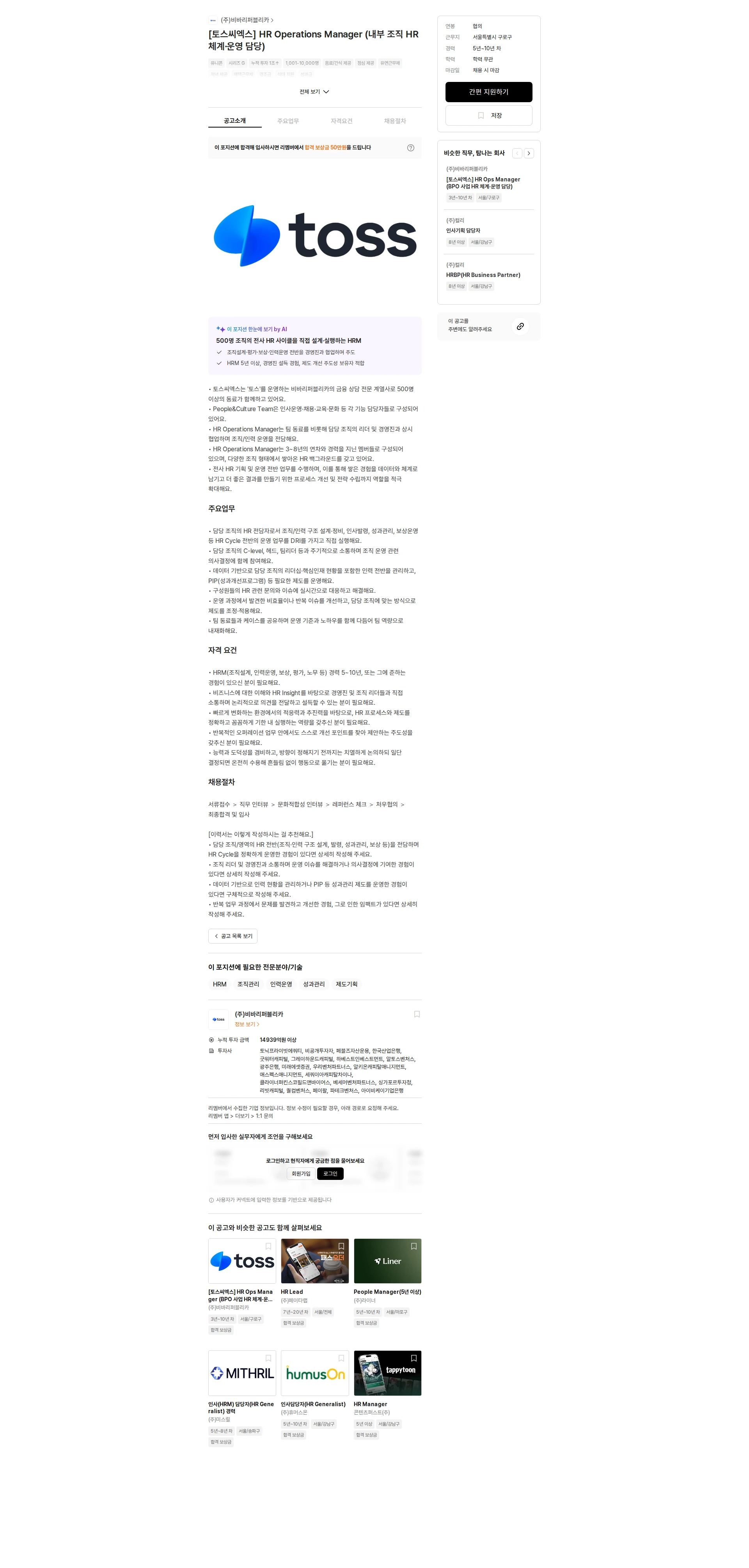 토스증권 [토스씨엑스] HR Operations Manager (내부 조직 HR 체계·운영 담당) 채용공고