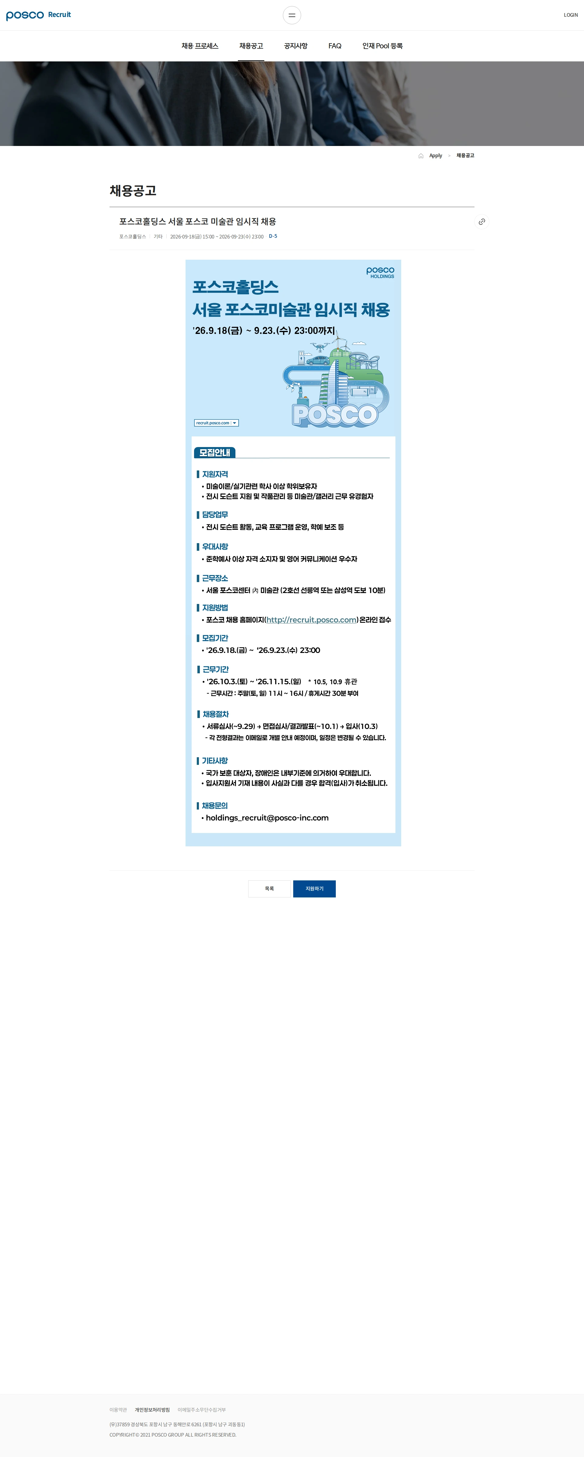 포스코홀딩스 포스코홀딩스 서울 포스코 미술관 임시직 채용 채용공고