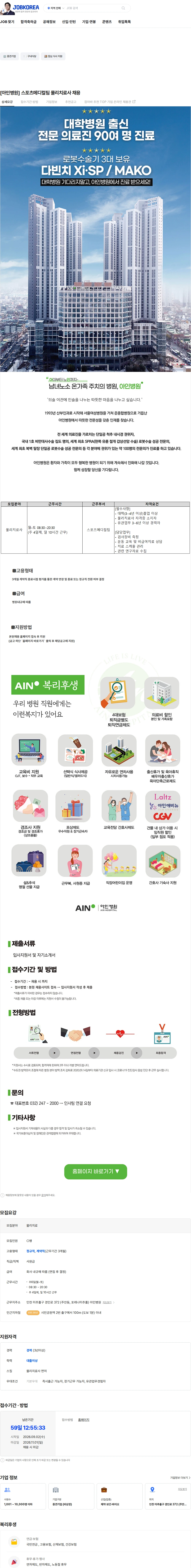 아인의료재단 [아인병원] 스포츠메디컬팀 물리치료사 채용 채용공고