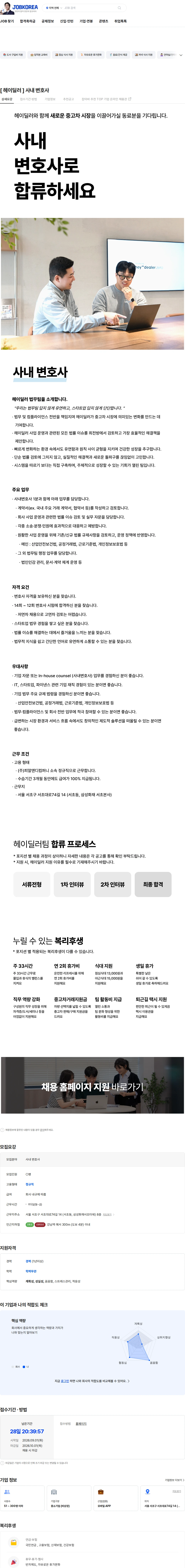 피알앤디컴퍼니 [ 헤이딜러 ] 사내 변호사 채용공고