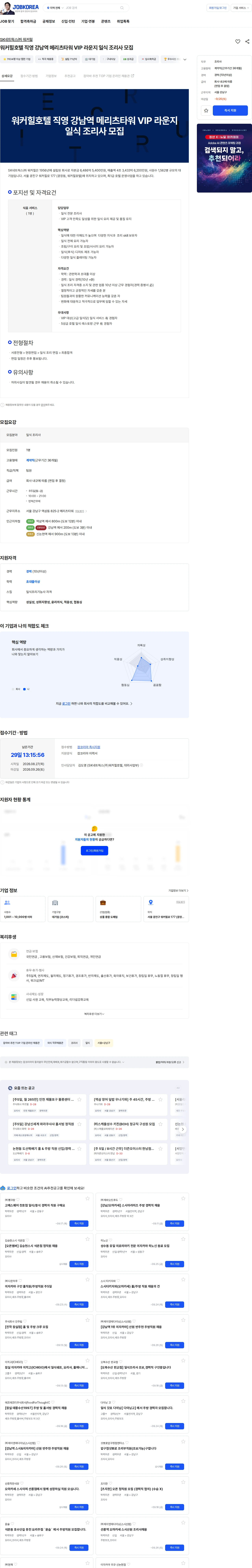 SK네트웍스 워커힐호텔 직영 강남역 메리츠타워 VIP 라운지 일식 조리사 모집 채용공고