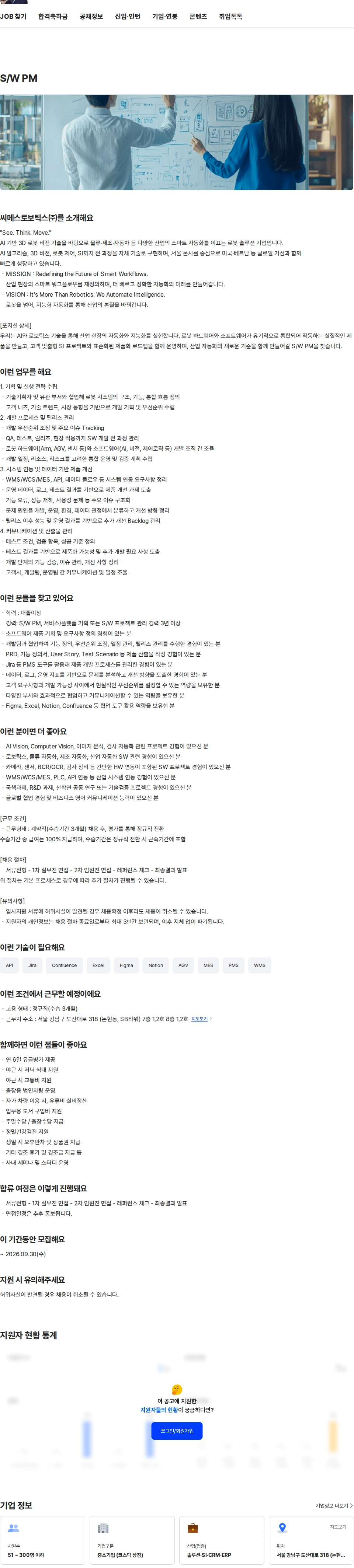 씨메스로보틱스 S/W PM 채용공고