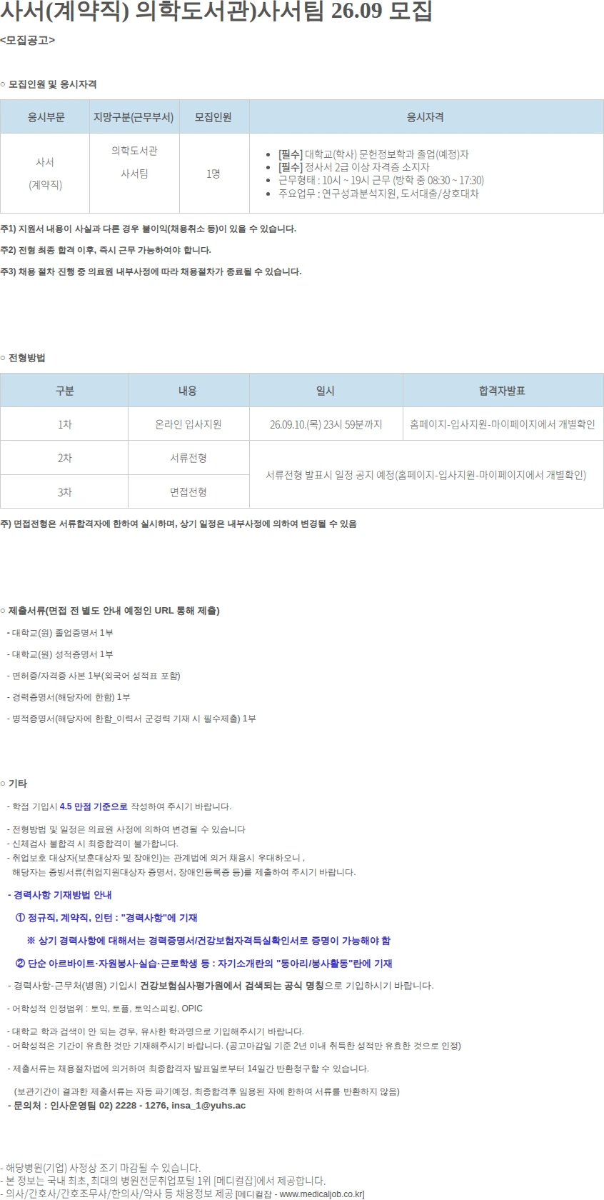 연세대학교의료원 사서(계약직) 의학도서관)사서팀 26.09 모집 채용공고