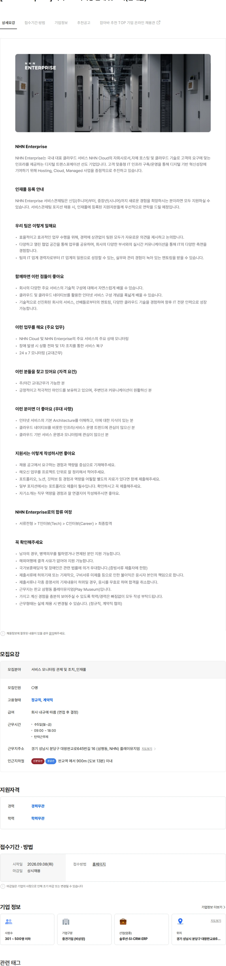 NHN 클라우드 [NHN Enterprise] 서비스 모니터링 관제 및 조치(인재풀) 채용공고