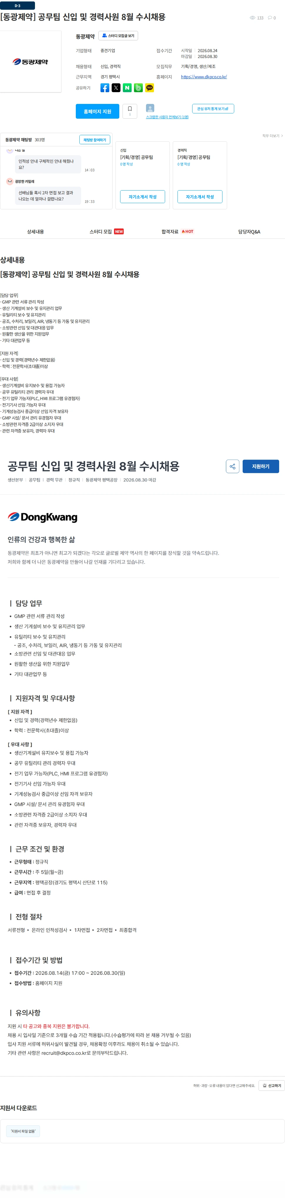 동광제약 [동광제약] 공무팀 신입 및 경력사원 8월 수시채용 채용공고