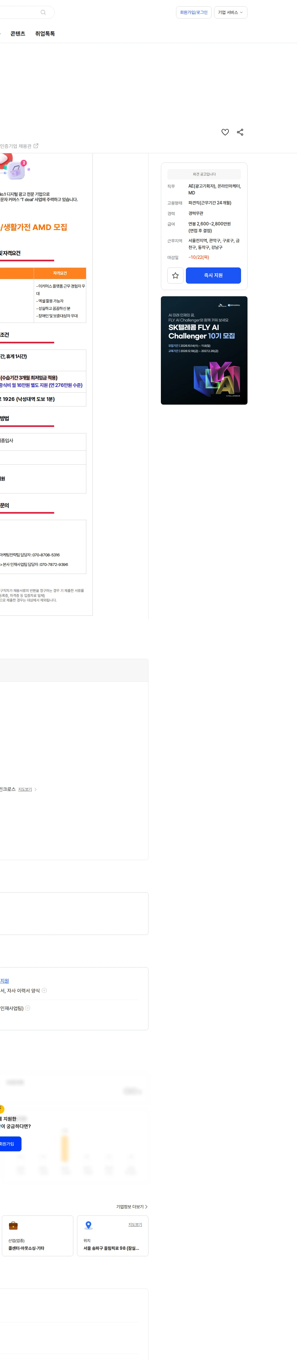 애드민 [낙성대역/주5일] T deal 식품/생활가전 AMD 모집 채용공고