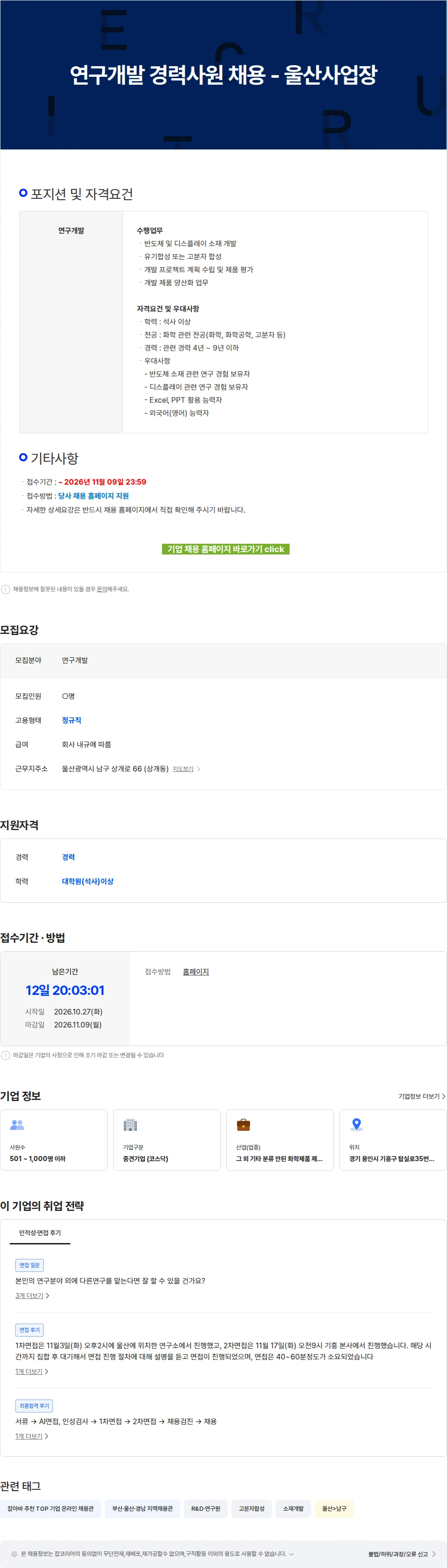 ENF 테크놀로지 연구개발 경력사원 채용 - 울산사업장 채용공고