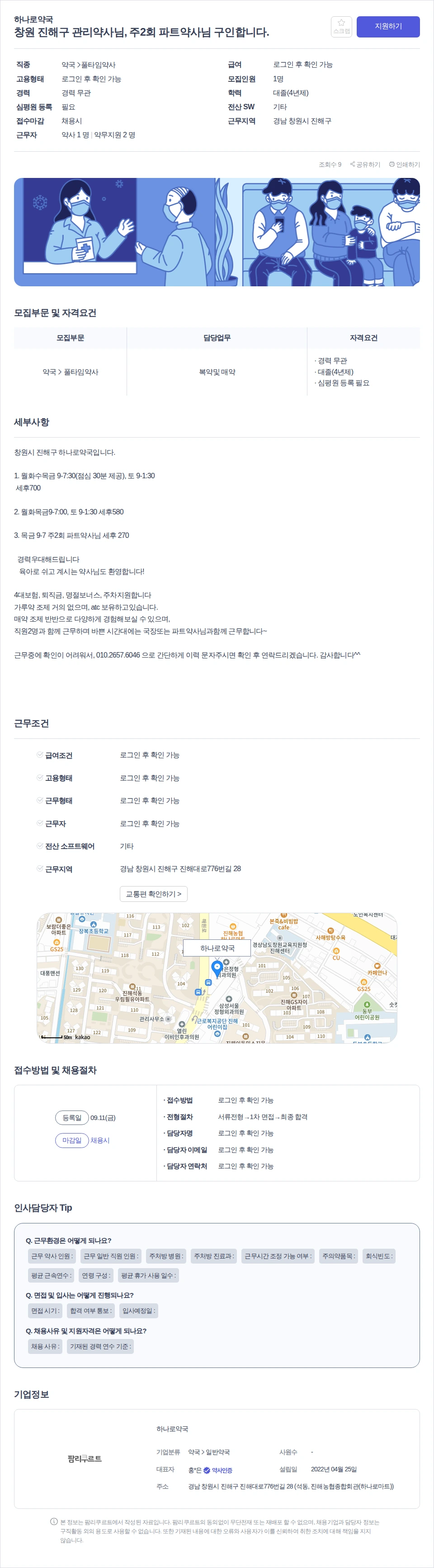 하나로약국 창원 진해구 관리약사님, 주2회 파트약사님 구인합니다. 채용공고