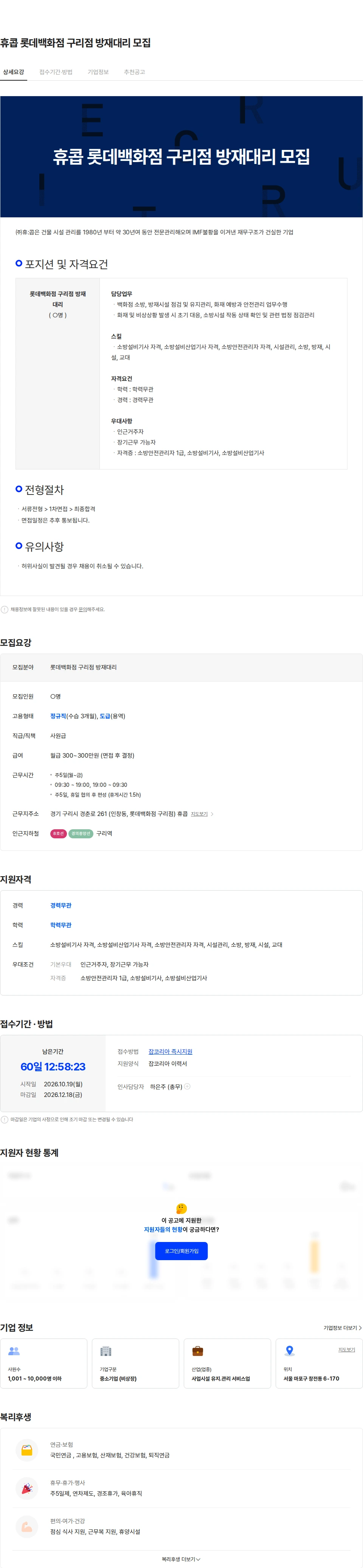 휴:콥 휴콥 롯데백화점 구리점 방재대리 모집 채용공고