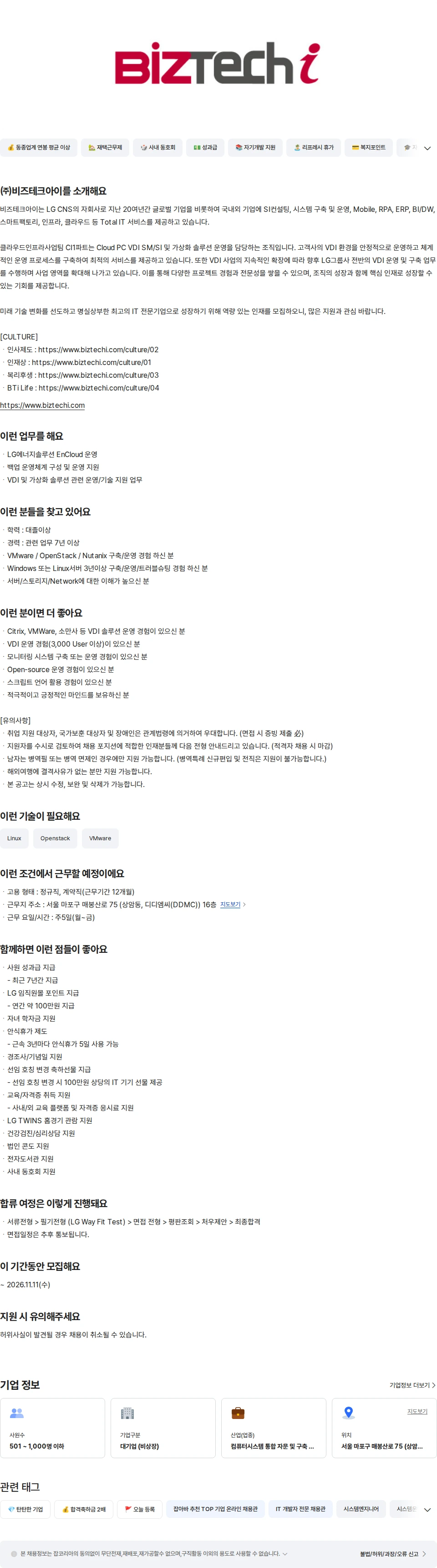 비즈테크아이 VDI TA / 인프라 운영 담당자 (경력) 채용공고