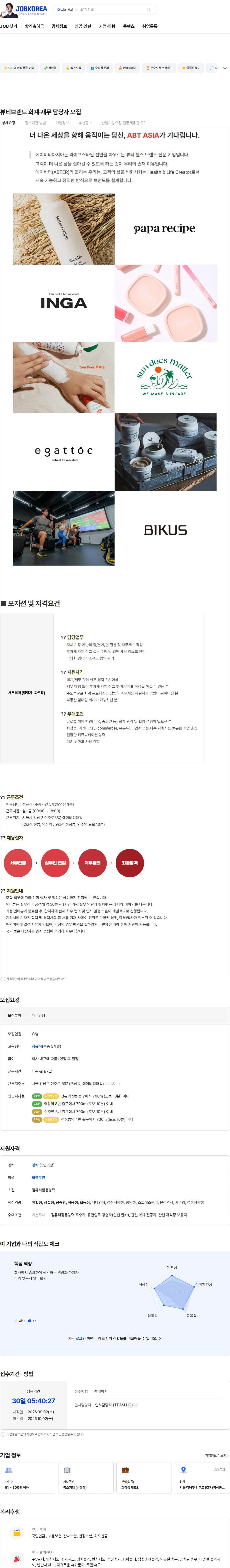 에이비티아시아 뷰티브랜드 회계·재무 담당자 모집 채용공고