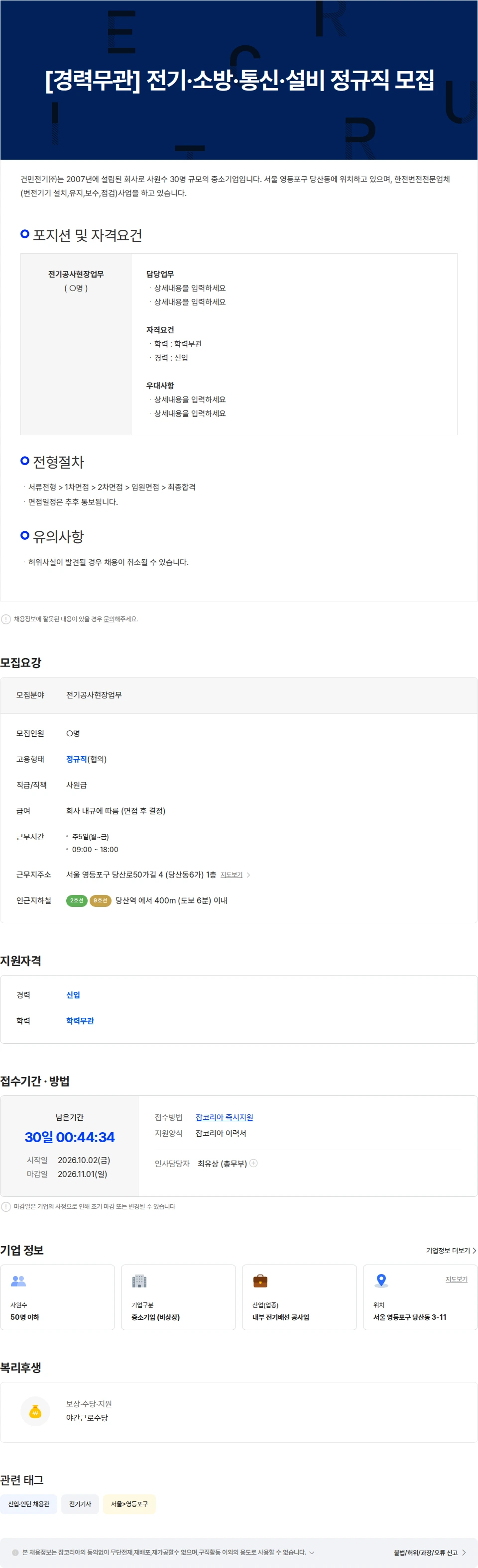 건민전기 [경력무관] 전기·소방·통신·설비 정규직 모집 채용공고