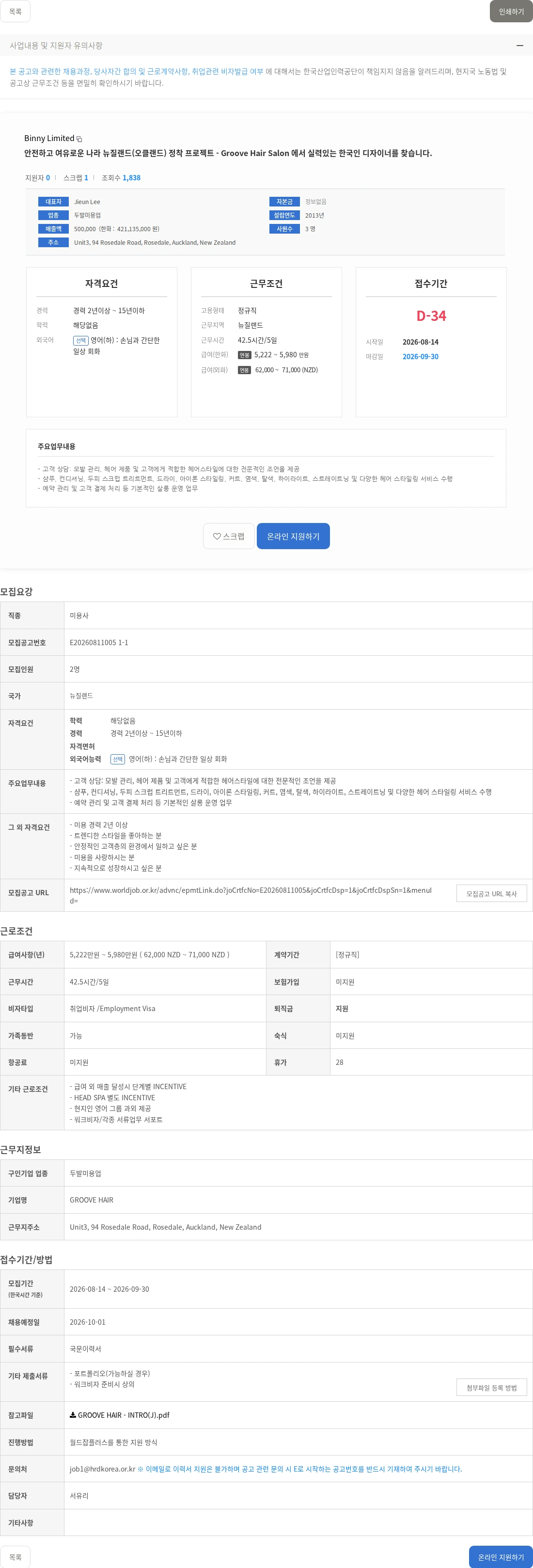 Binny Limited 안전하고 여유로운 나라 뉴질랜드(오클랜드) 정착 프로젝트 - Groove Hair Salon 에서 실력있는 한국인 디자이너를 찾습니다. 채용공고