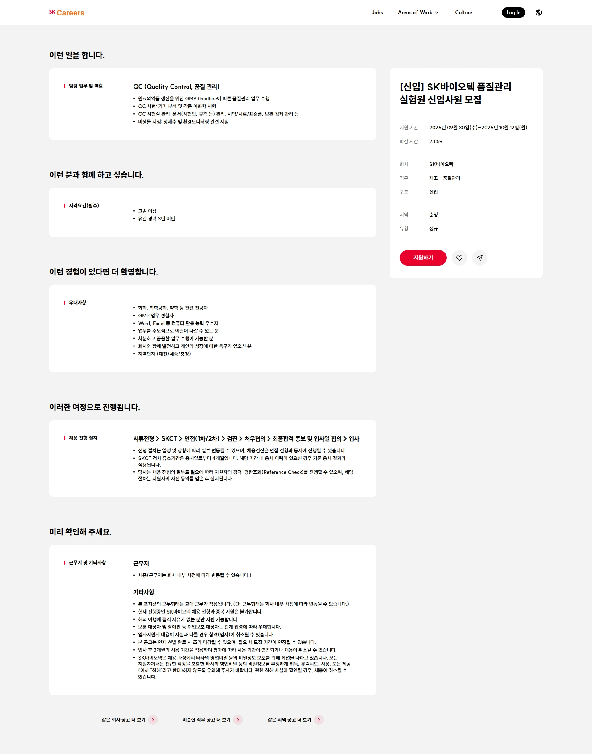 SK바이오텍 [신입] SK바이오텍 품질관리 실험원 신입사원 모집 채용공고