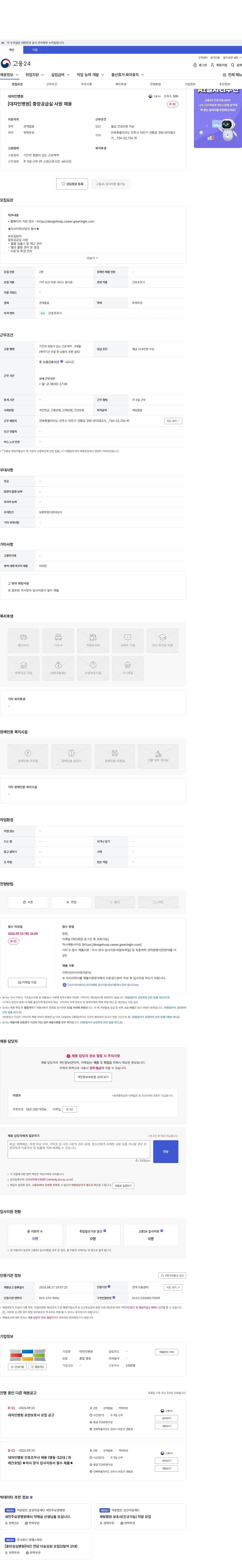 대자인병원 [대자인병원] 중앙공급실 사원 채용 채용공고