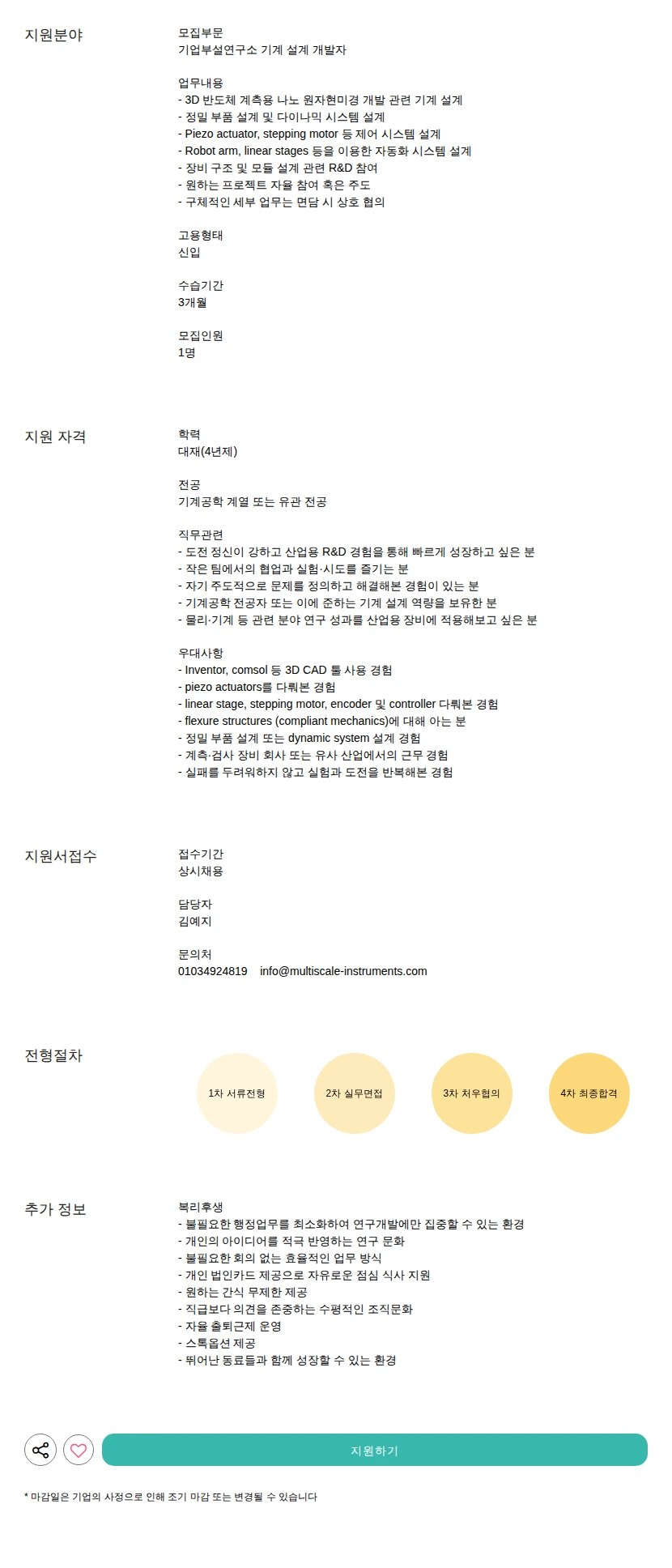 멀티스케일인스트루먼트 기계 설계 개발자 채용공고