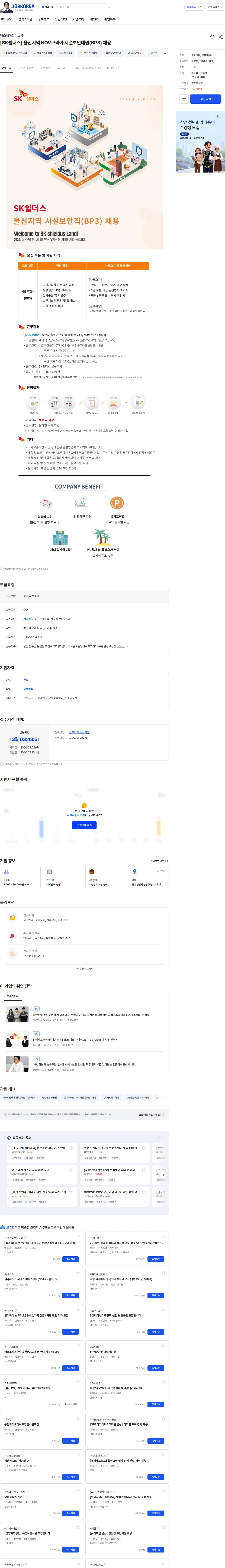 에스케이쉴더스 주식회사 [SK쉴더스] 울산지역 NOV코리아 시설보안대원(BP3) 채용 채용공고