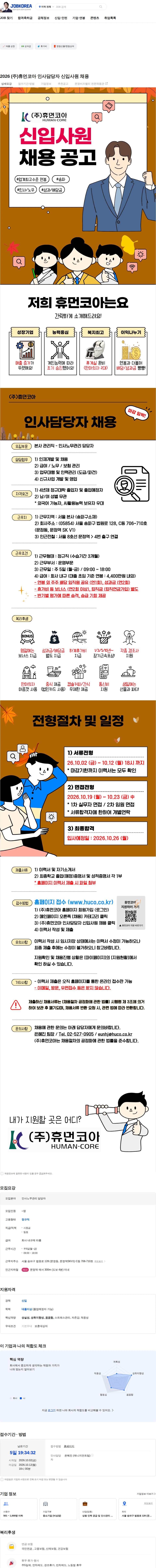 휴먼코아 2026 (주)휴먼코아 인사담당자 신입사원 채용 채용공고