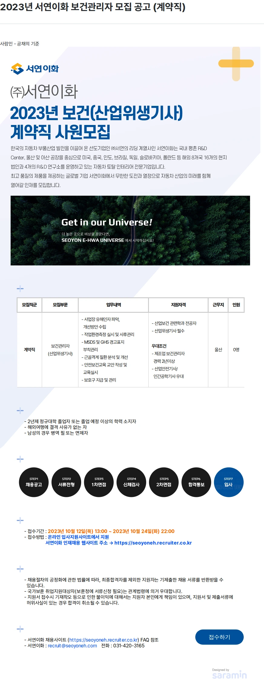 서연이화 2023년 서연이화 보건관리자 모집 공고 (계약직) 채용공고