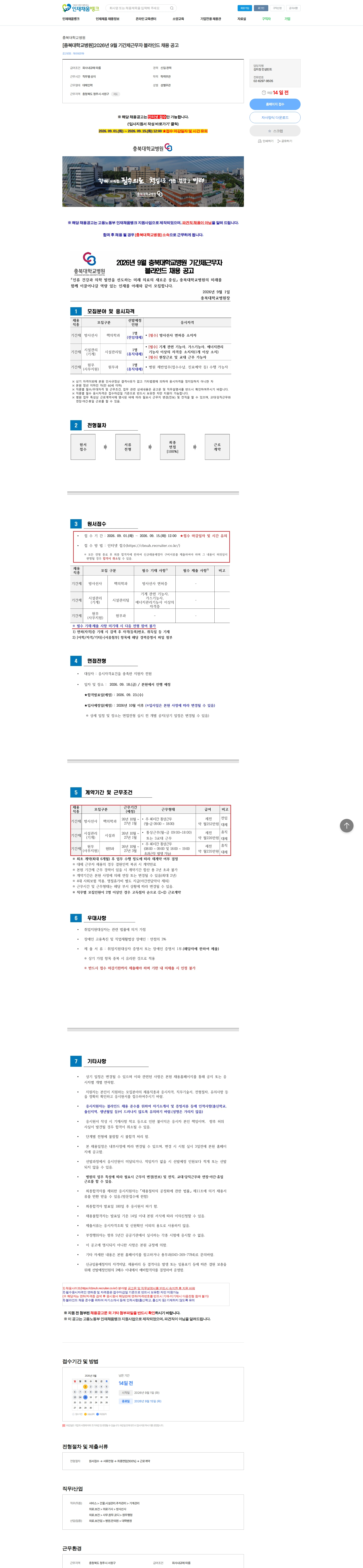 충북대학교병원 [충북대학교병원]2026년 9월 기간제근무자 블라인드 채용 공고 채용공고